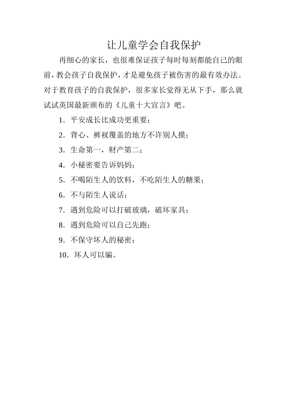 让儿童学会自我保护_第1页