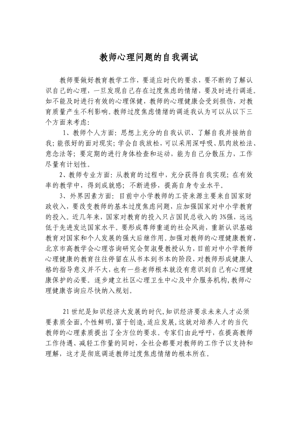 教师心理问题的自我调试_第1页