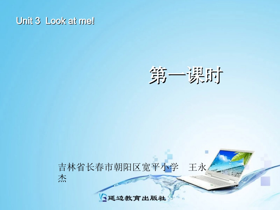 三年级英语上册Unit3Lookatme第1课时_第1页