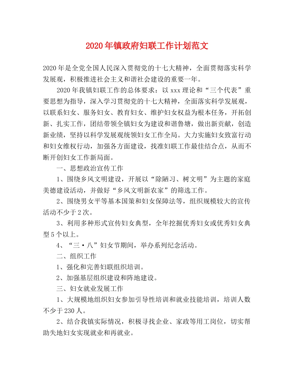 2020年镇政府妇联工作计划范文 _第1页