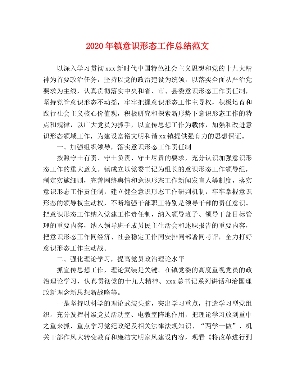 2020年镇意识形态工作总结范文 _第1页