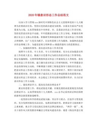 2020年镇意识形态工作总结范文 