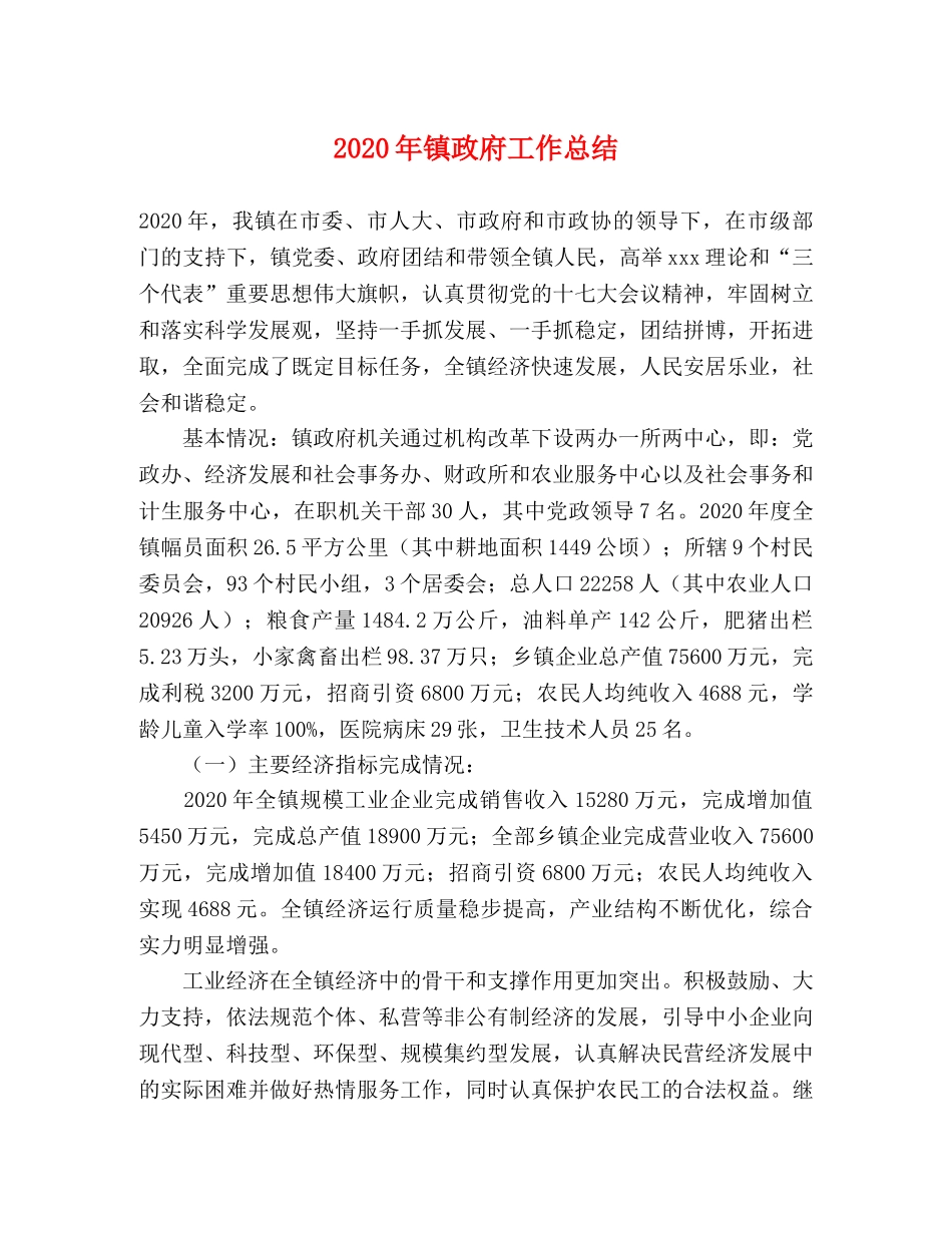 2020年镇政府工作总结(1) _第1页