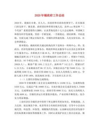 2020年镇政府工作总结(1) 