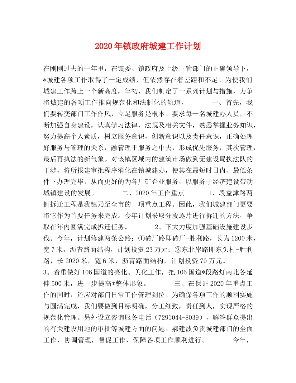 2020年镇政府城建工作计划 _第1页