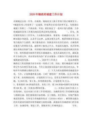 2020年镇政府城建工作计划 