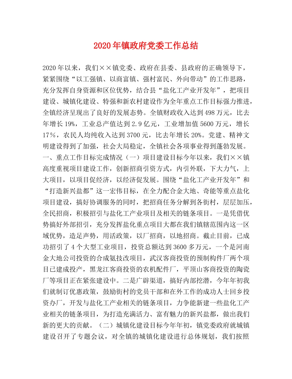 2020年镇政府党委工作总结 _第1页