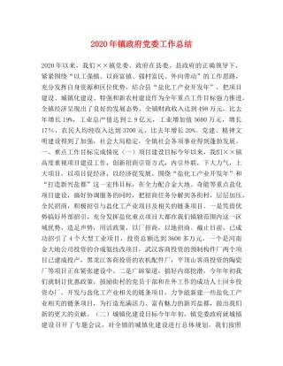 2020年镇政府党委工作总结 