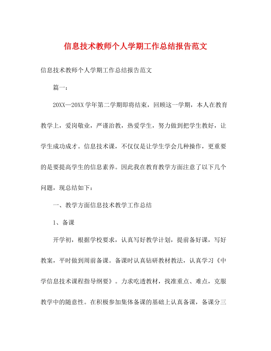 信息技术教师个人学期工作总结报告范文_第1页