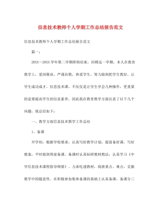信息技术教师个人学期工作总结报告范文