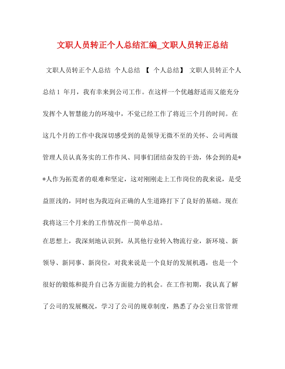 文职人员转正个人总结汇编_文职人员转正总结_第1页