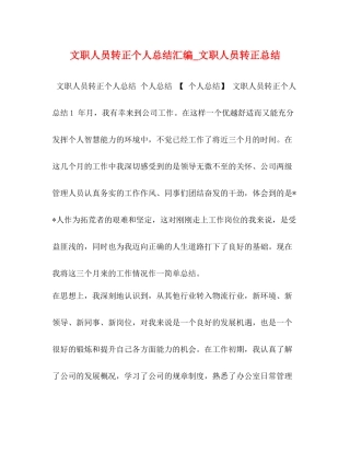 文职人员转正个人总结汇编_文职人员转正总结