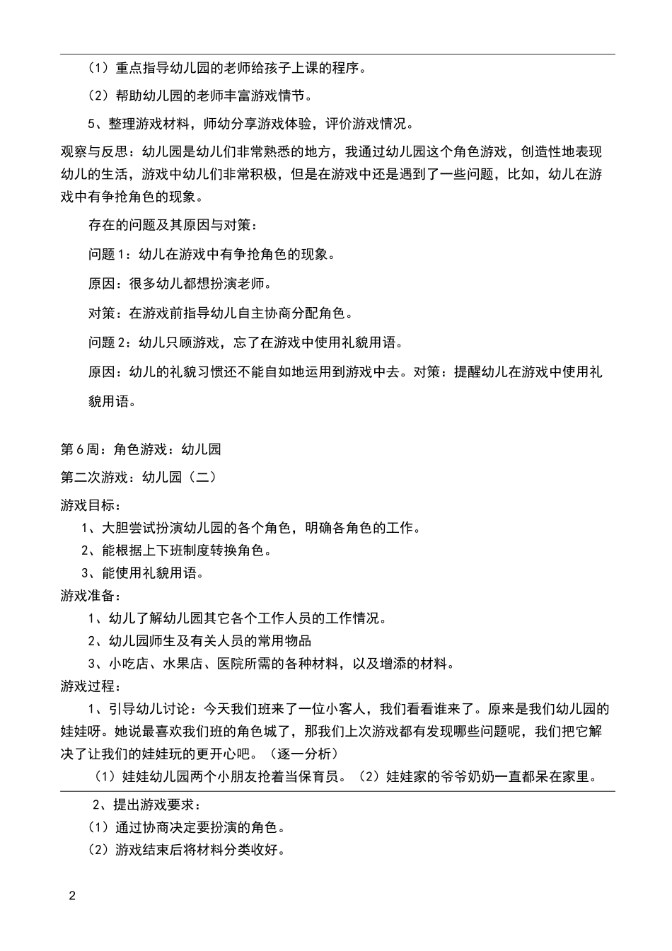 角色游戏《幼儿园》_第2页