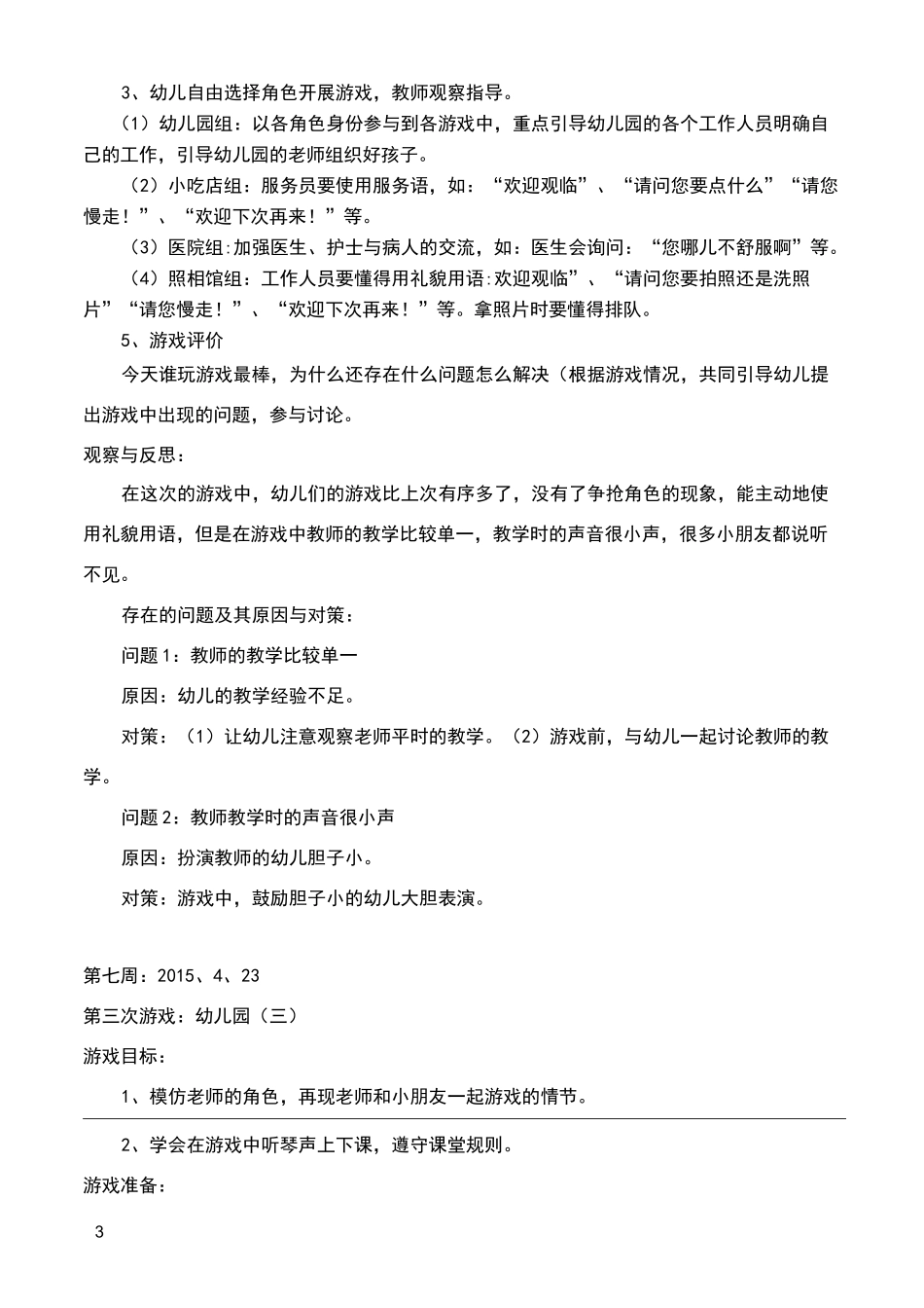 角色游戏《幼儿园》_第3页