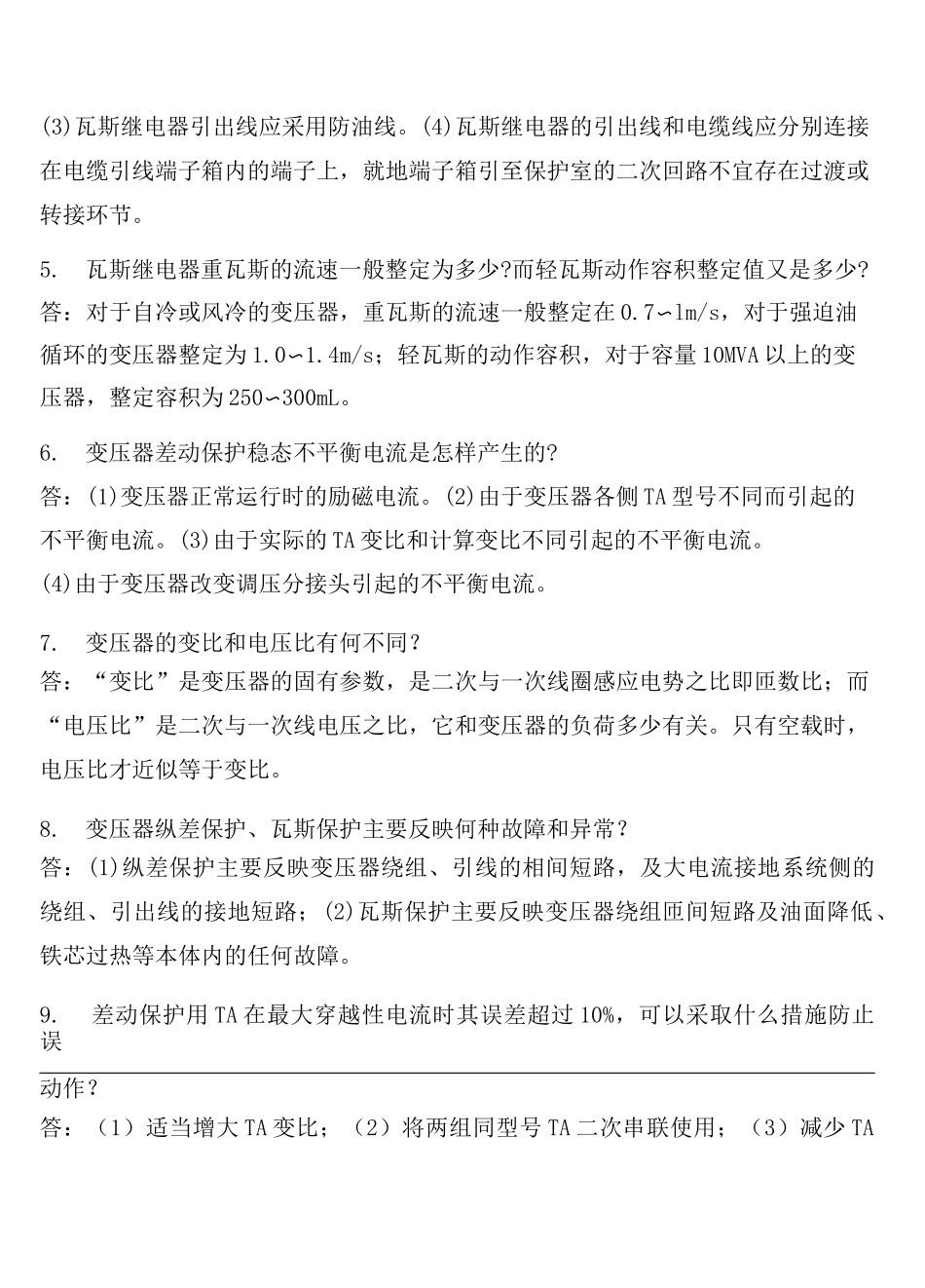 继电保护题库变压器保护_第2页