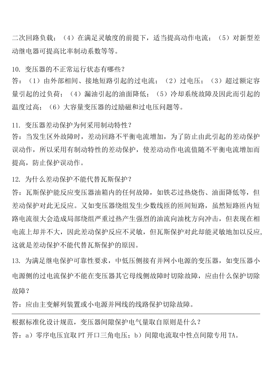 继电保护题库变压器保护_第3页