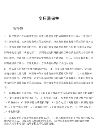 继电保护题库变压器保护