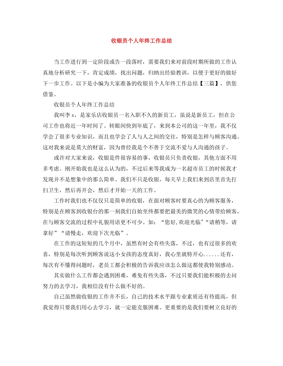 收银员个人年终工作总结_第1页