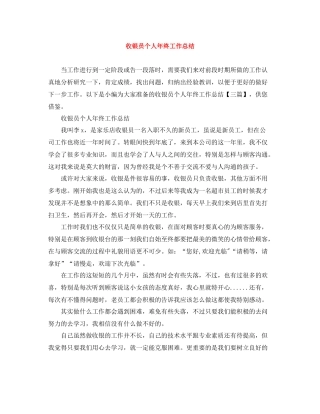 收银员个人年终工作总结