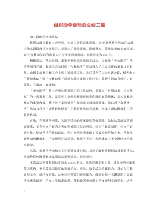 组织助学活动的总结三篇