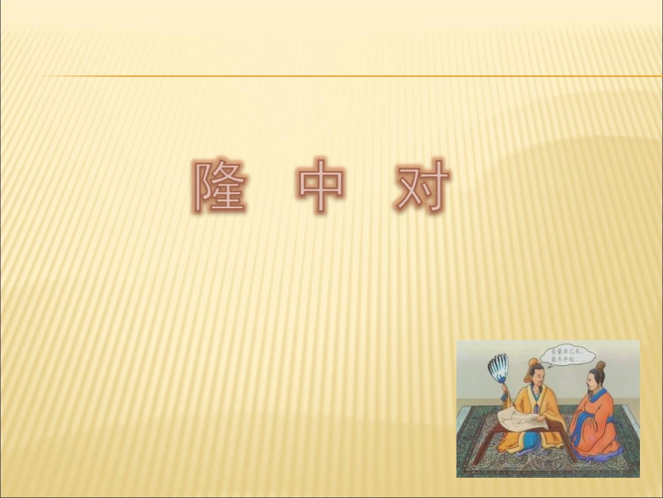 隆中对(1)_第3页