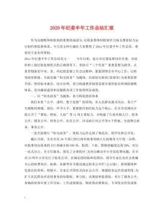 2020年纪委半年工作总结汇报
