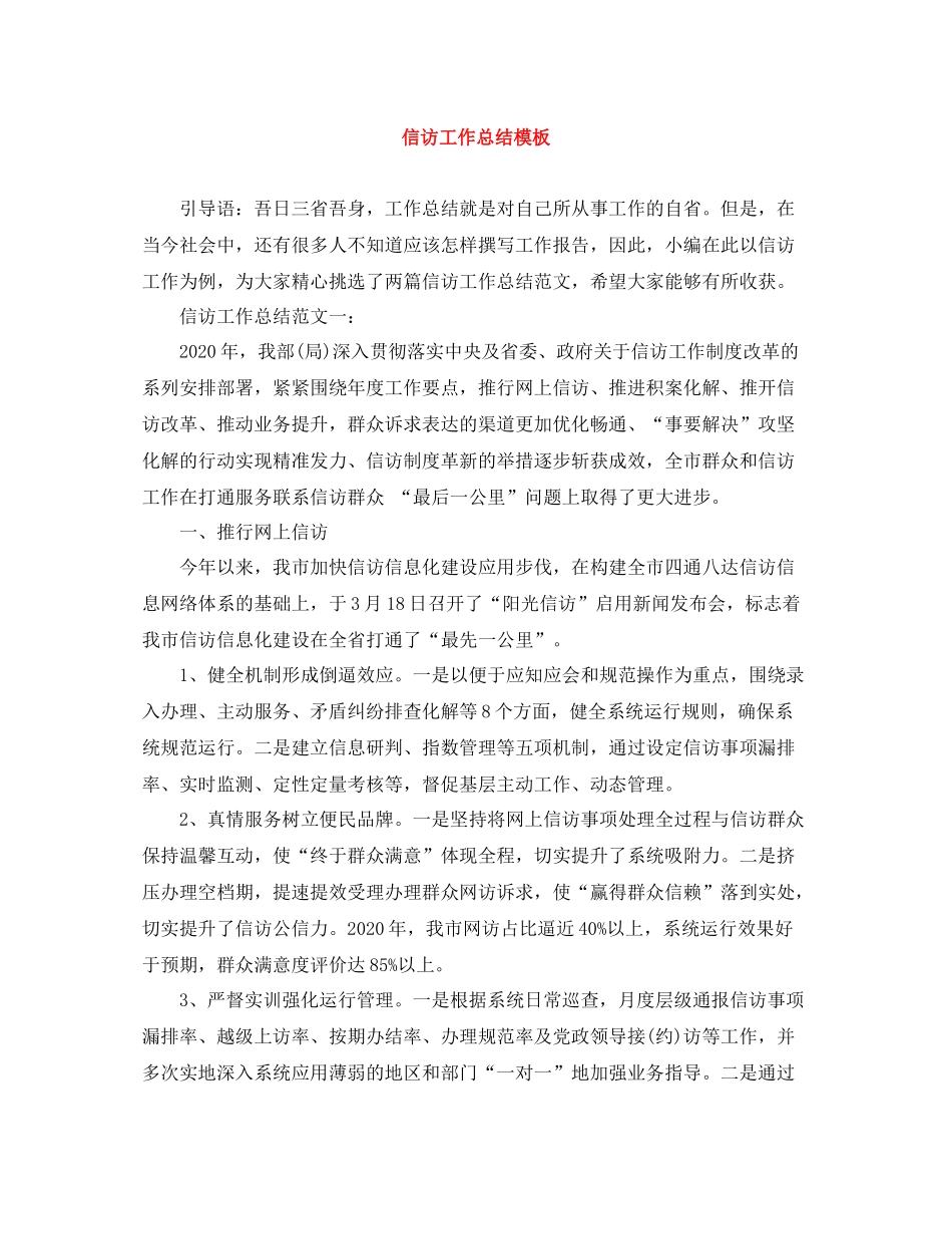 信访工作总结模板_第1页