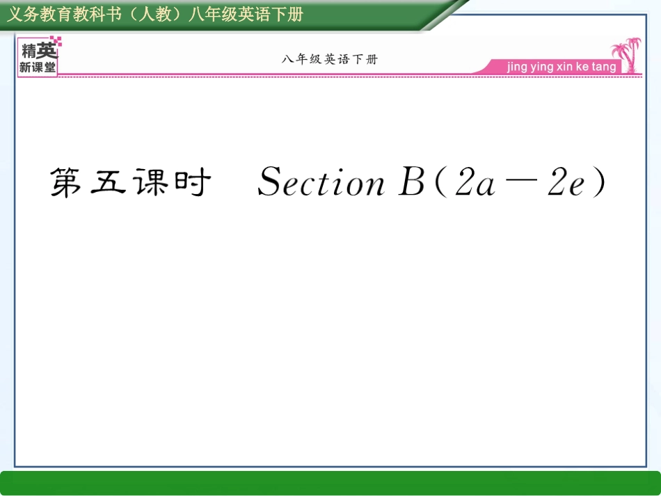 新目标英语八年级下册unit9第五课时SectionB（2a--2e）_第1页
