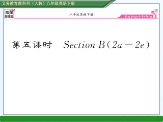 新目标英语八年级下册unit9第五课时SectionB（2a--2e）