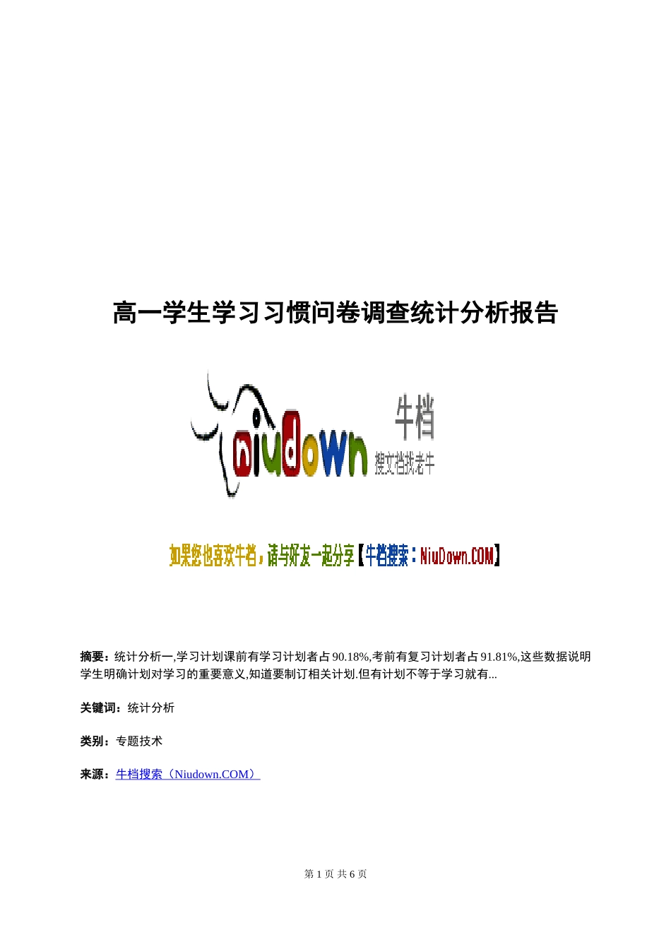 高一学生学习习惯问卷调查统计分析报告_第1页