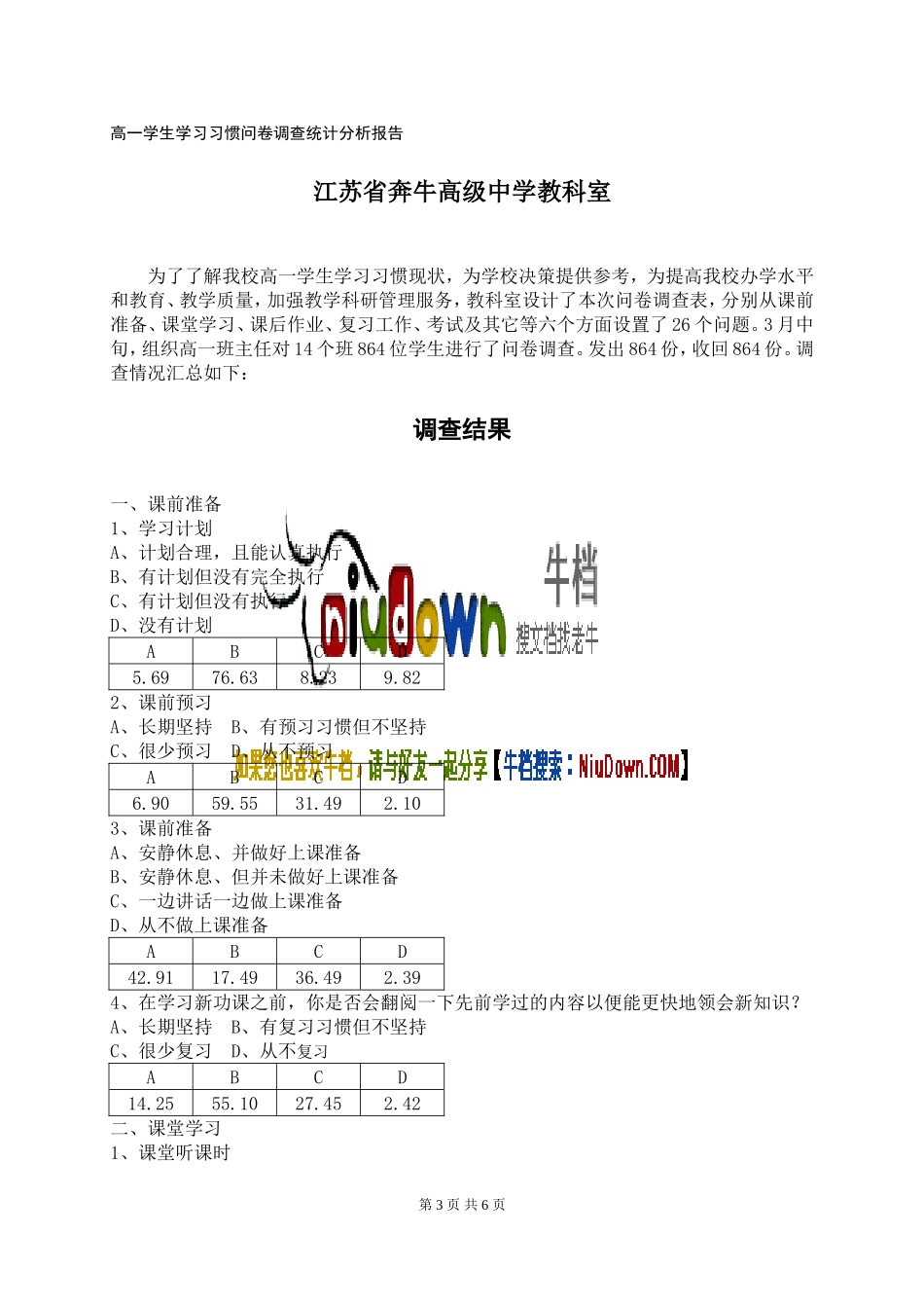 高一学生学习习惯问卷调查统计分析报告_第3页