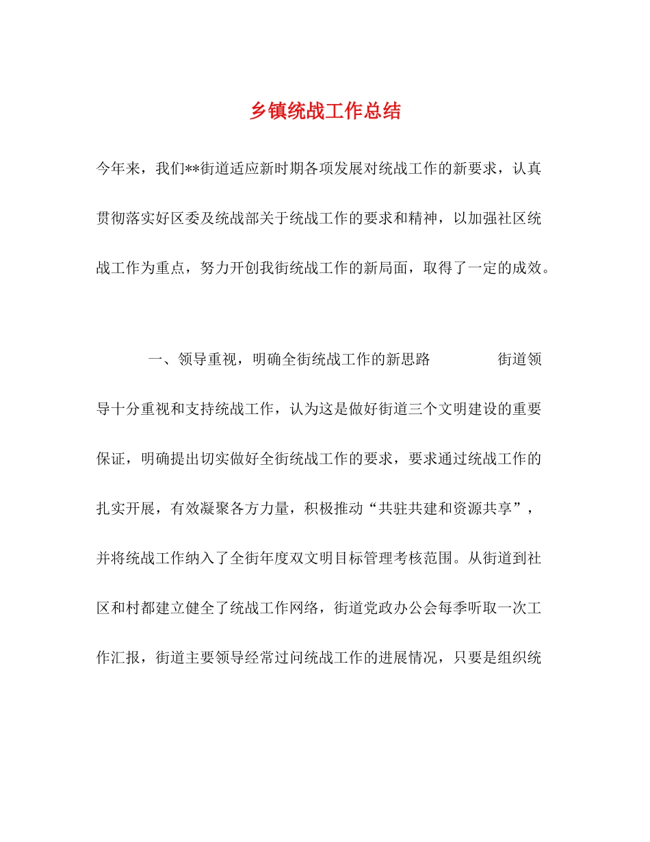 乡镇统战工作总结_第1页