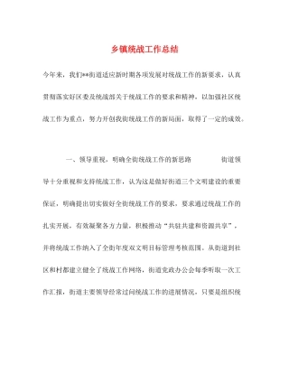 乡镇统战工作总结