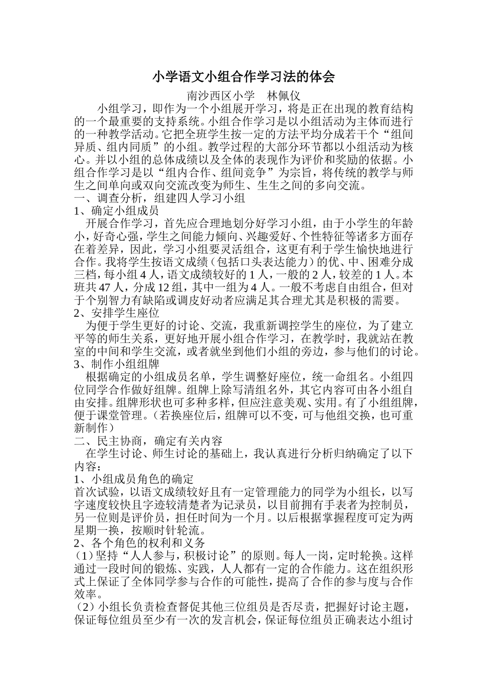 小学语文小组合作学习法的体会_第1页