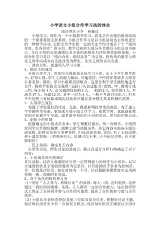 小学语文小组合作学习法的体会