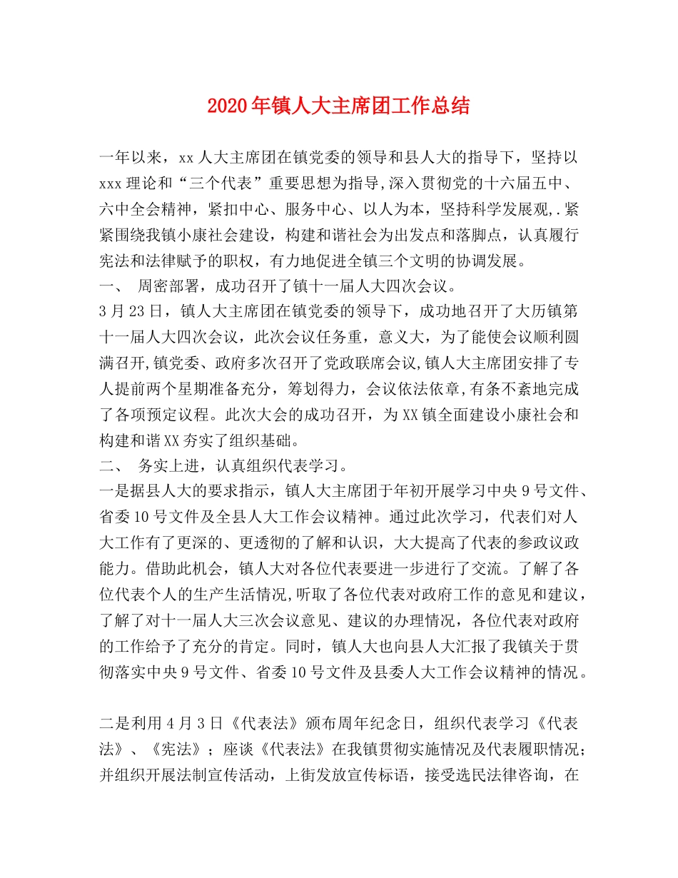 2020年镇人大主席团工作总结 _第1页