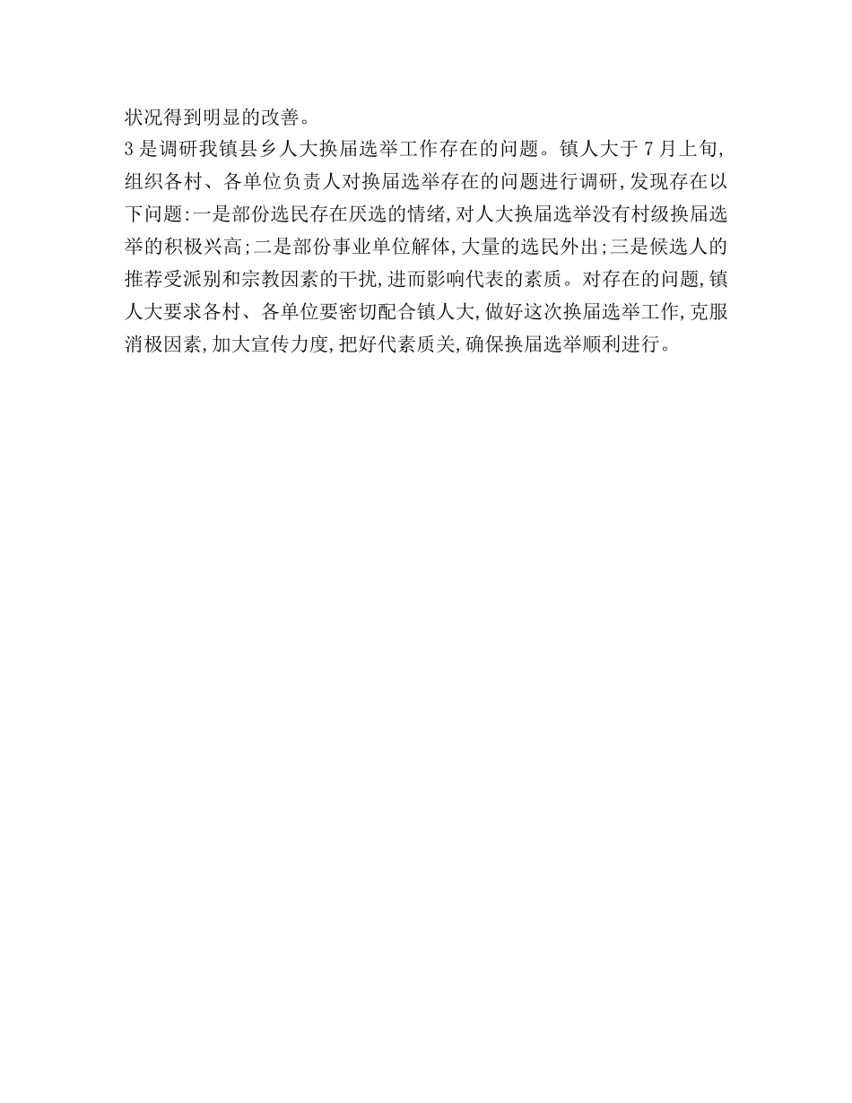 2020年镇人大主席团工作总结 _第3页