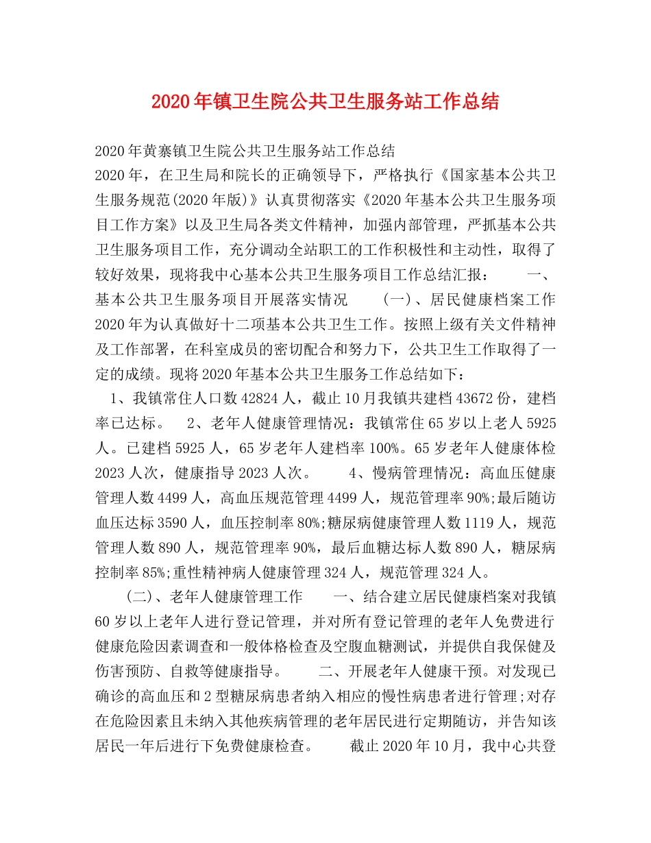 2020年镇卫生院公共卫生服务站工作总结 _第1页