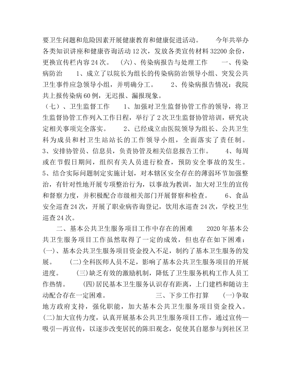 2020年镇卫生院公共卫生服务站工作总结 _第3页