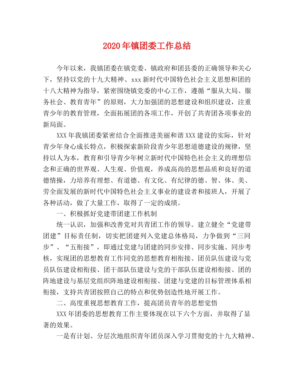 2020年镇团委工作总结 _第1页