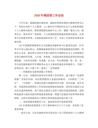2020年镇团委工作总结 