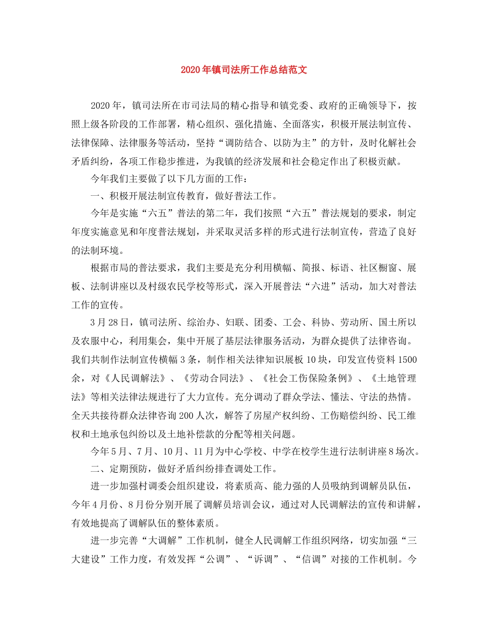 2020年镇司法所工作总结范文 _第1页