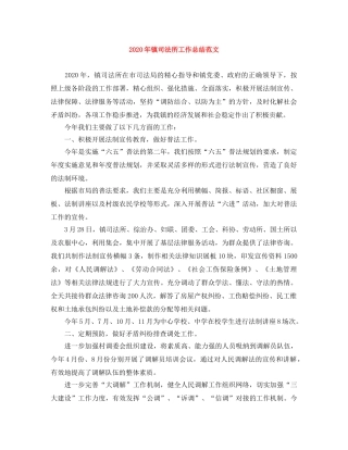 2020年镇司法所工作总结范文 