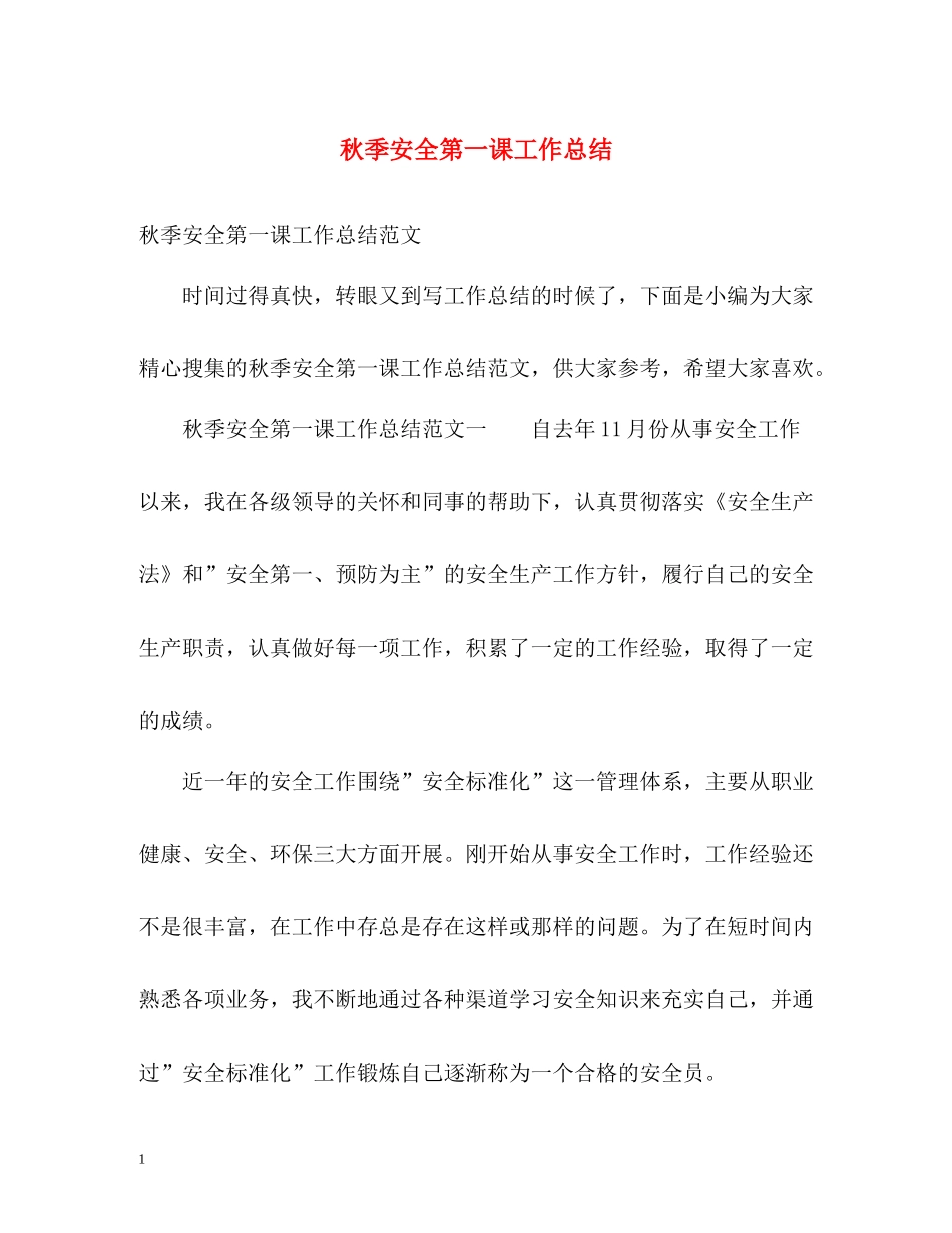 秋季安全第一课工作总结2_第1页