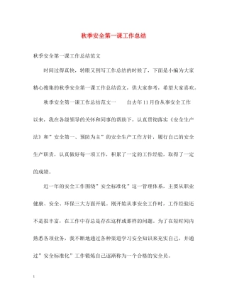 秋季安全第一课工作总结2