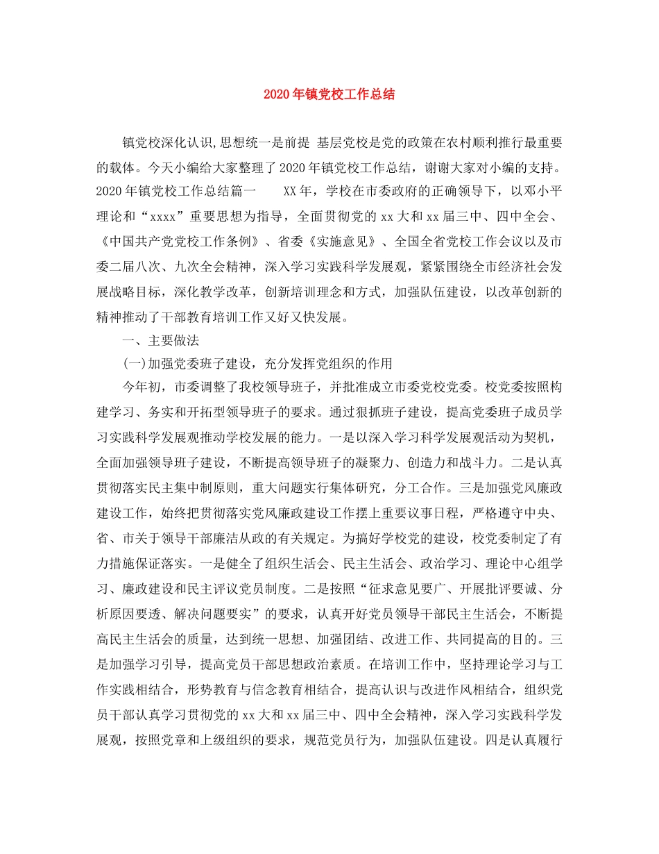 2020年镇党校工作总结 _第1页