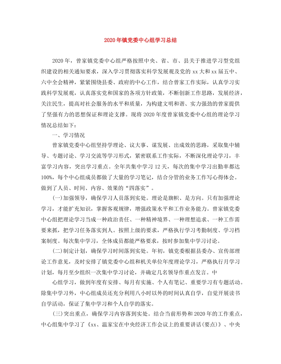 2020年镇党委中心组学习总结 _第1页