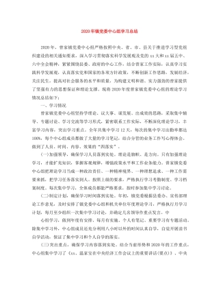 2020年镇党委中心组学习总结 