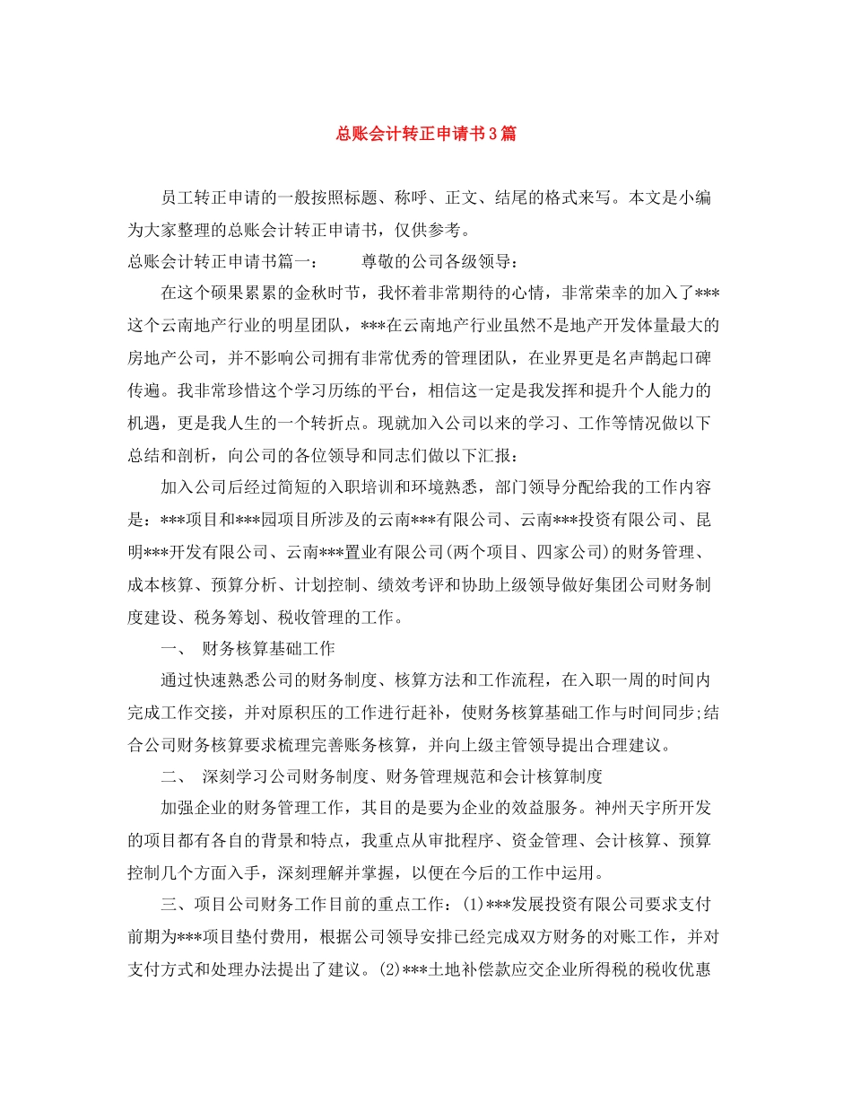 总账会计转正申请书3篇_第1页