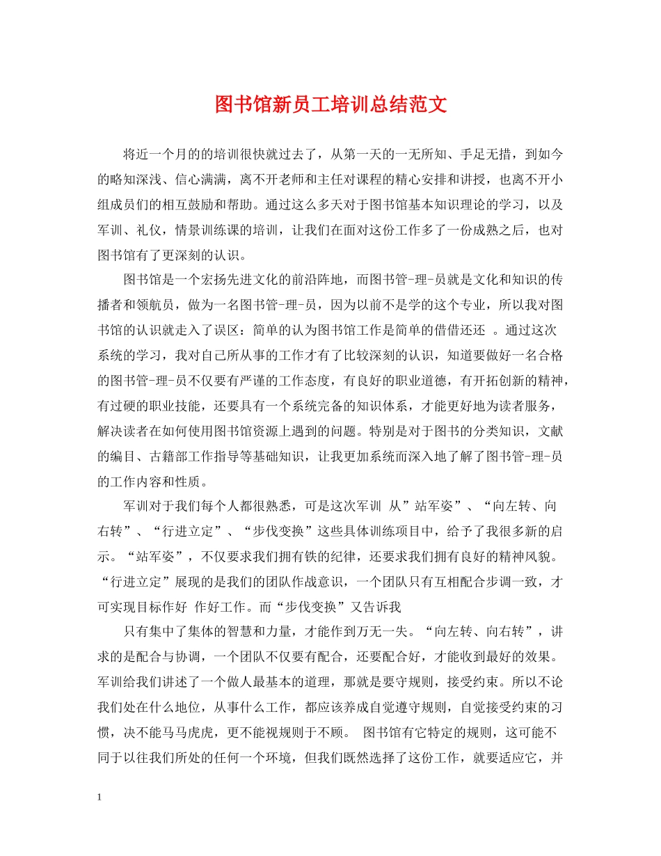 图书馆新员工培训总结范文_第1页